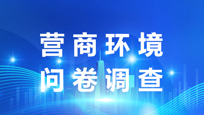 營商環境問卷調查